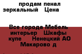 продам пенал зеркальный › Цена ­ 1 500 - Все города Мебель, интерьер » Шкафы, купе   . Ненецкий АО,Макарово д.